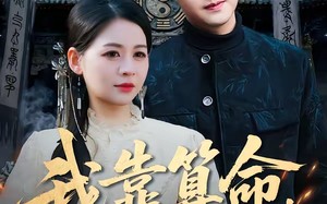 我靠算命，重整宗门（83集）短剧夸克网盘免费看完整版