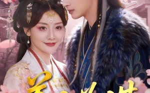 美人为谋（83集）短剧夸克网盘超清全集免费看