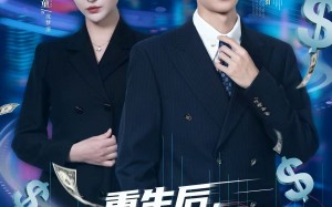 重生后，我成了华尔街股神（80集）短剧夸克网盘免费看高清全集