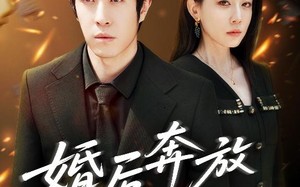 婚后奔放爱自由（45集）短剧夸克网盘高清画质沉浸看