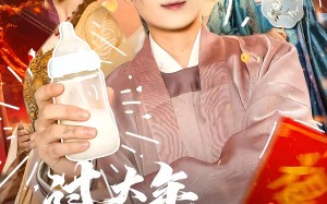 过大年，我帮娘娘养儿子（95集）短剧夸克网盘高清全集在线看