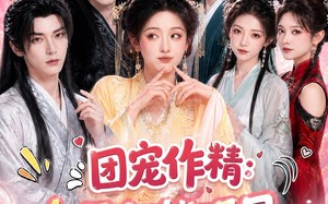 团宠作精：全员都能听见我心声（33集）短剧夸克网盘完整版畅快观看