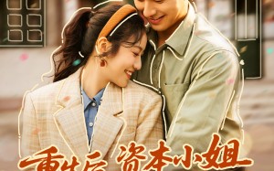 重生后，资本小姐重走来时路（80集）短剧夸克网盘高清全集免费看