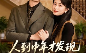 人到中年才发现我竟是真少爷（76集）短剧夸克网盘超清全集随心看