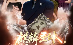 麒麟圣体，举世无双（70集）短剧夸克网盘高清在线看