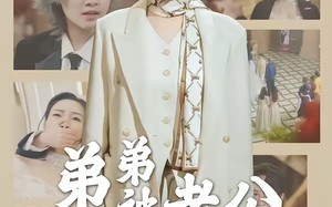 弟弟被老公小青梅污蔑后（60集）短剧夸克网盘畅快免费看