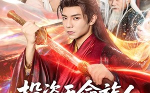 投资天命族人，我实力是全族总和（76集）短剧夸克网盘高清在线看