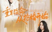 重生改命从抢婚开始（100集）短剧夸克网盘在线看全集超清