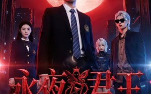 永夜君王（88集）短剧夸克网盘全集在线免费追