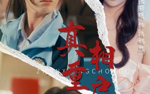真相重启（38集）短剧夸克网盘高清流畅在线观看
