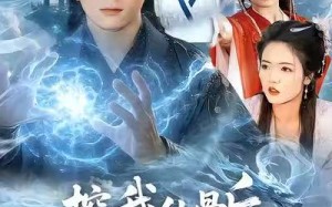 挖我仙骨后，师妹们后悔了（109集）短剧夸克网盘高清视频在线看