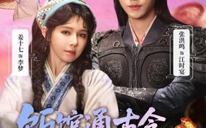 饭馆通古今，小可怜赚翻了（65集）短剧夸克网盘免费看全集