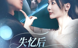 失忆后爱上了白月光（83集）短剧夸克网盘完整版免费看全