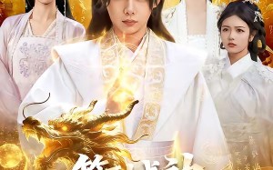 签到成神：被废世子从种树开始（99集）短剧夸克网盘高清全集观看