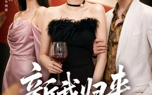 新我归来（52集）短剧夸克网盘超清在线观看全集