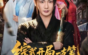 综武开局一支笔执尺走天涯（80集）短剧夸克网盘全集在线观看