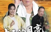 十五的月亮十六圆（60集）短剧夸克网盘在线看全集无阻