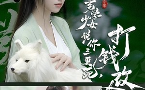 玄学少女说你三更死，打钱改命（86集）短剧夸克网盘完整版免费看