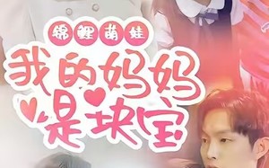 锦鲤萌娃我的妈妈是块宝（78集）短剧夸克网盘在线免费赏