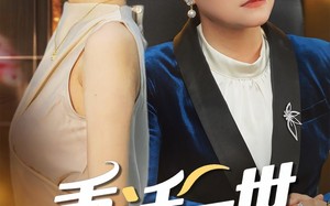 重活一世把儿媳宠上天（60集）短剧夸克网盘每日更新追剧无忧