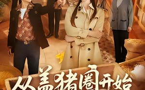 从盖猪圈开始整顿极品亲叔（59集）短剧夸克网盘精彩剧情抢先看