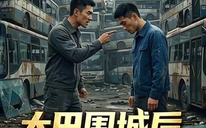 大巴围城后，发小梦破碎了（52集）短剧夸克网盘在线免费赏