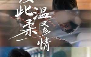 如此温柔又多情（76集）短剧夸克网盘免费全集随心看