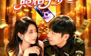 神奇照相手机（107集）短剧夸克网盘完整版免费观看