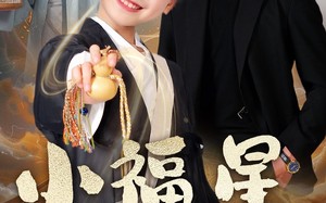 小福星驾到（104集）短剧夸克网盘全集高清流畅播放