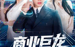 商业巨龙从连线未来开始（80集）短剧夸克网盘完整剧情在线看