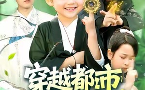 穿越都市我成了三岁老祖宗(122集)短剧夸克网盘超清全集免费看 穿越都市我成了三岁老祖宗(122集)短剧夸克网盘超清全集免费看