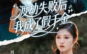 渡劫失败后我成了假千金（64集）短剧夸克网盘完整版免费看