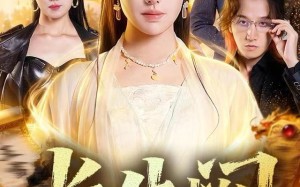 长生阙（65集）短剧夸克网盘高清画质畅快看