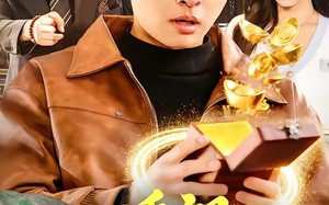 拥有透视后，财源滚滚来（136集）短剧夸克网盘高清全集在线看