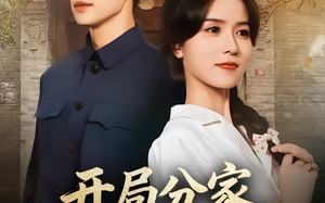 开局分家我宠夫我致富（80集）短剧夸克网盘全集在线畅快看