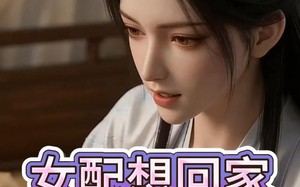 女配想回家（18集）短剧夸克网盘全集在线赏