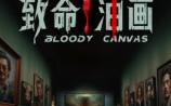 致命油画（15集）短剧夸克网盘完整剧情畅快览