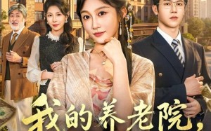 我的养老院，个个是大佬（70集）短剧夸克网盘免费畅享全集看