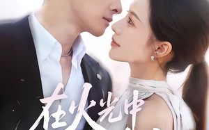 在火光中吻她（81集）短剧夸克网盘完整版免费畅看