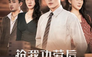 抢我功劳后，前妻悔不当初（80集）短剧夸克网盘完整看全集