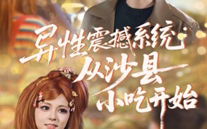 异性震撼系统从沙县小吃开始（81集）短剧夸克网盘高清在线免费观赏