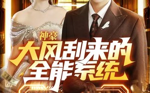 神豪大风刮来的全能系统（80集）短剧夸克网盘在线看超爽