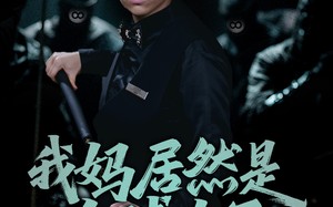 我妈居然是台球女王（63集）短剧夸克网盘全集收藏随时回味
