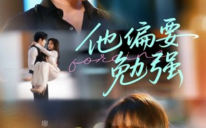 他偏要勉强（79集）短剧夸克网盘独家完整版抢先看