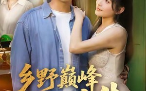 乡野巅峰人生（80集）短剧夸克网盘高清在线看个够