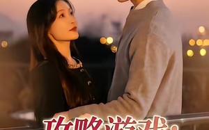 攻略游戏：我横扫所有白月光（72集）短剧夸克网盘免费畅享全集