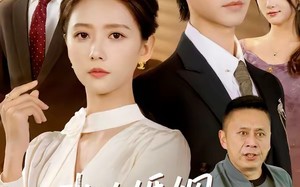 我的婚姻不需要凤凰男（63集）短剧夸克网盘在线免费追全集