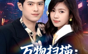 万物扫描：我靠系统赢未来（80集）短剧夸克网盘高清在线看