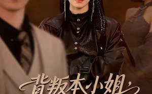 背叛本小姐，后果你扛不起（42集）短剧夸克网盘完整版在线观看