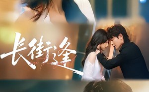 长街逢（61集）短剧夸克网盘高清无删减在线看